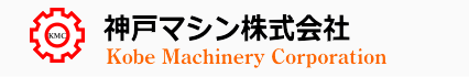 神戸マシン株式会社のホームページへようこそ！
